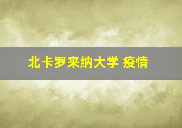 北卡罗来纳大学 疫情